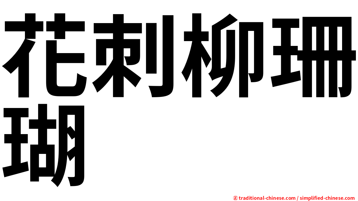 花刺柳珊瑚