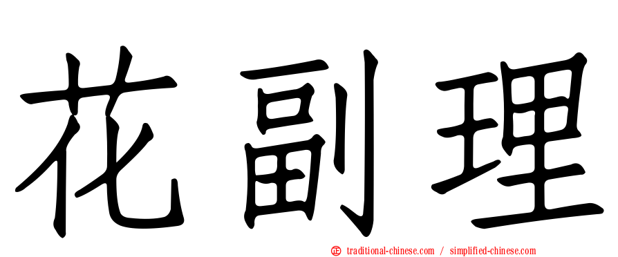 花副理