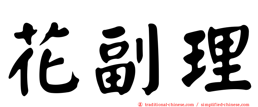 花副理