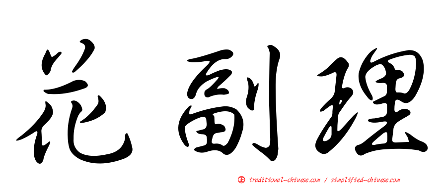 花副理