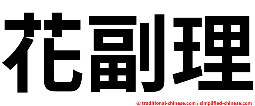 花副理
