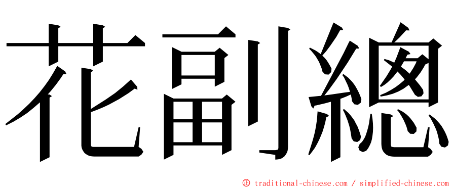 花副總 ming font