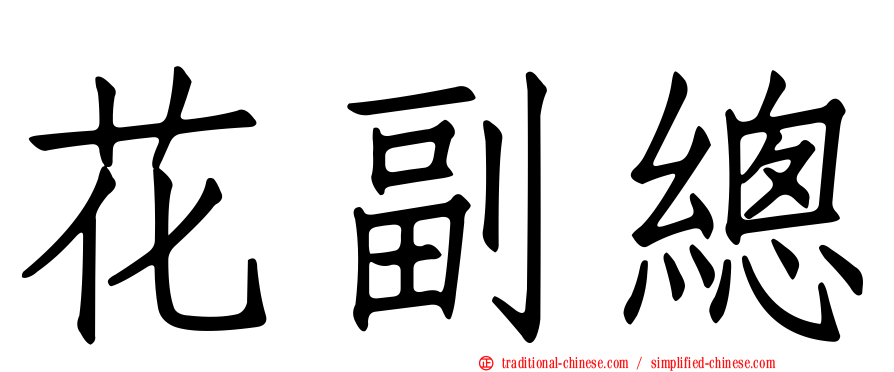 花副總