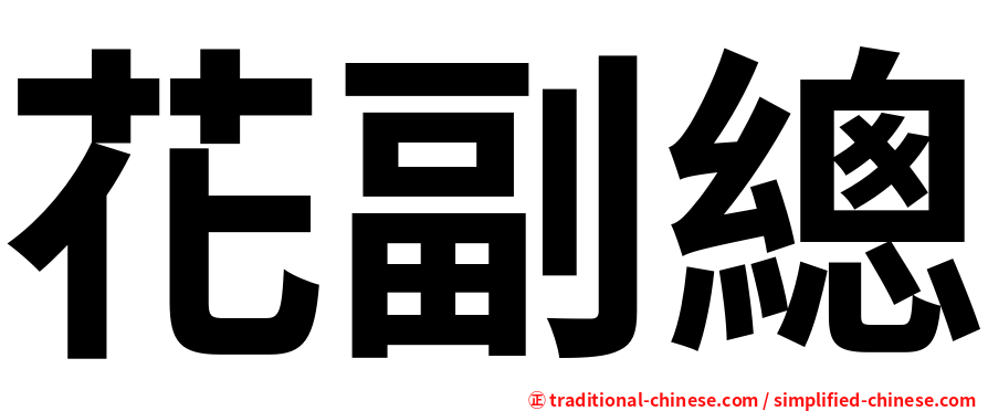 花副總