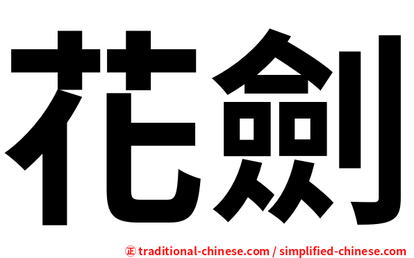 花劍