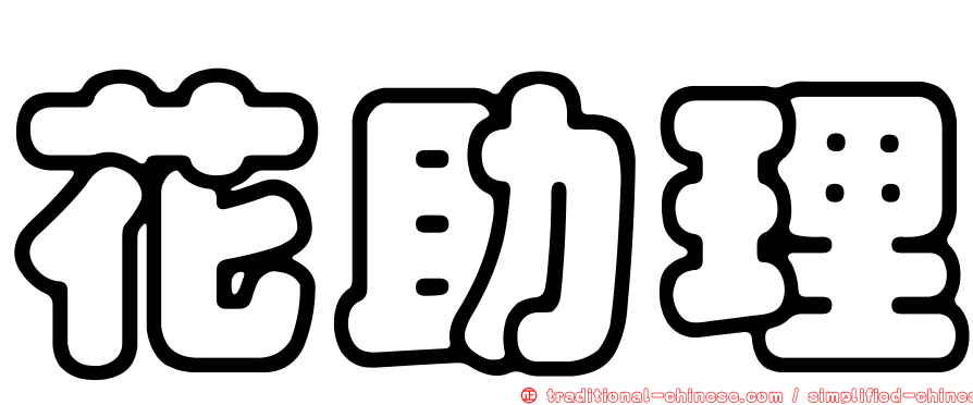 花助理