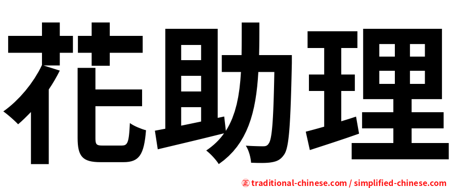 花助理