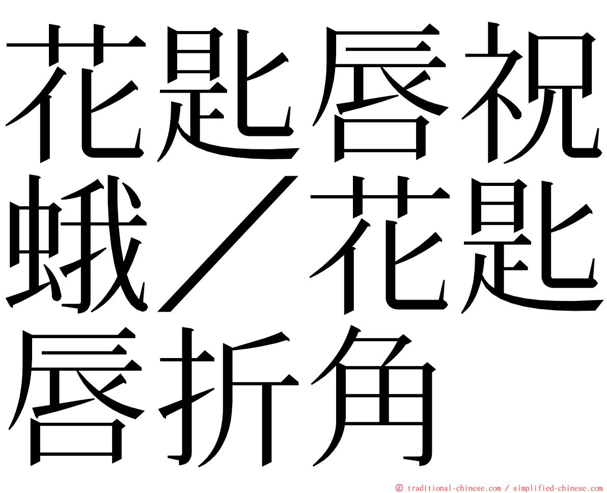 花匙唇祝蛾／花匙唇折角 ming font