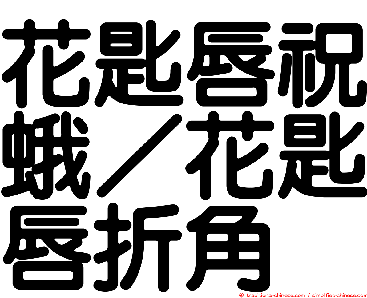 花匙唇祝蛾／花匙唇折角