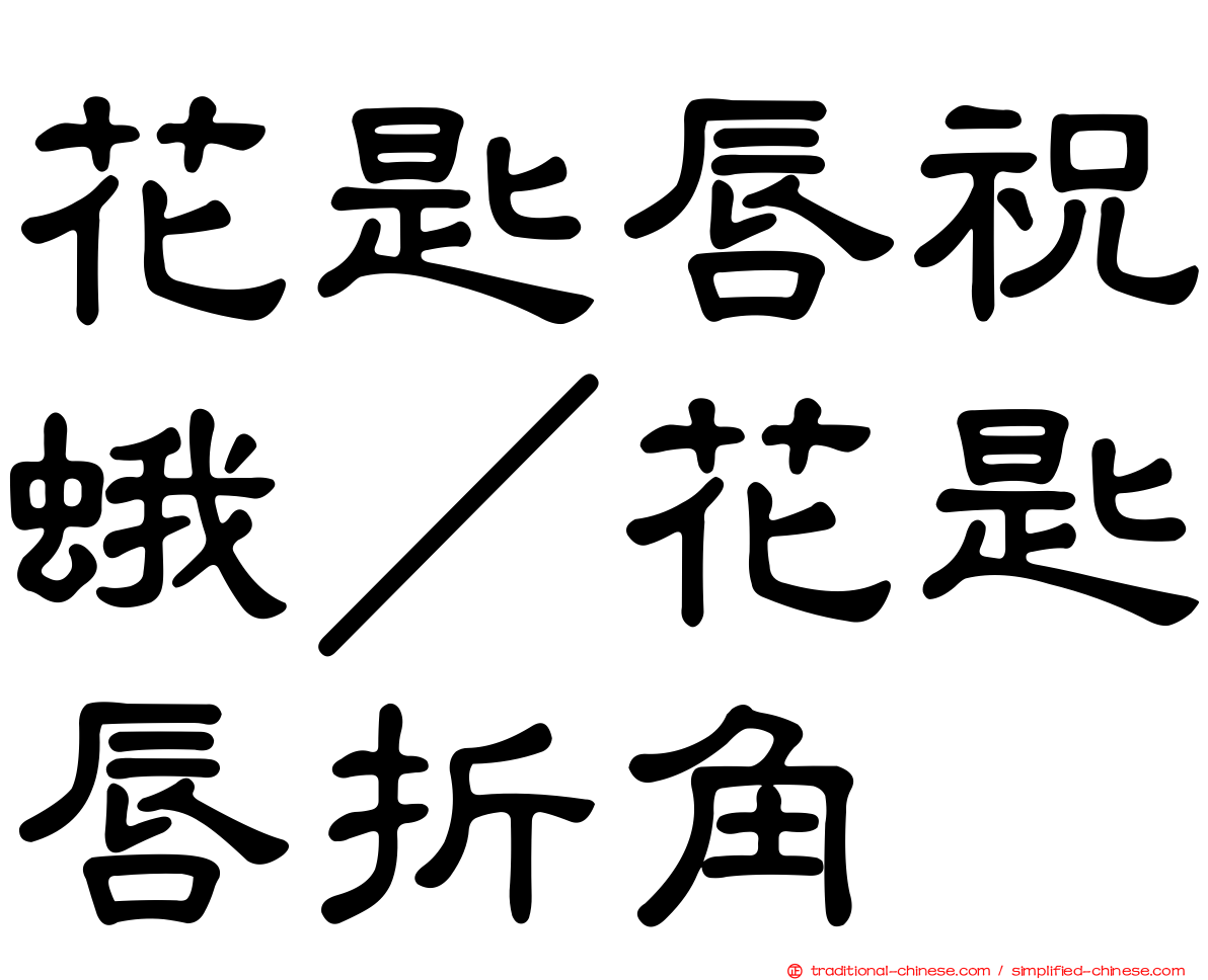 花匙唇祝蛾／花匙唇折角