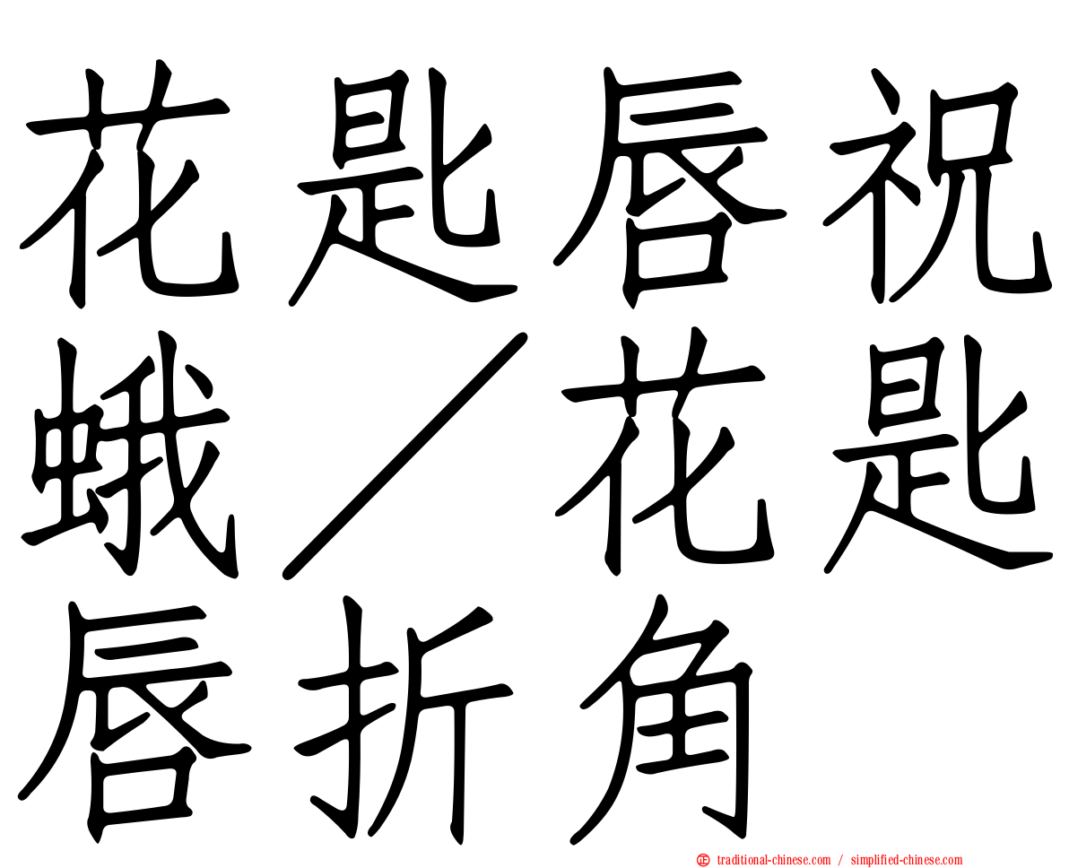 花匙唇祝蛾／花匙唇折角