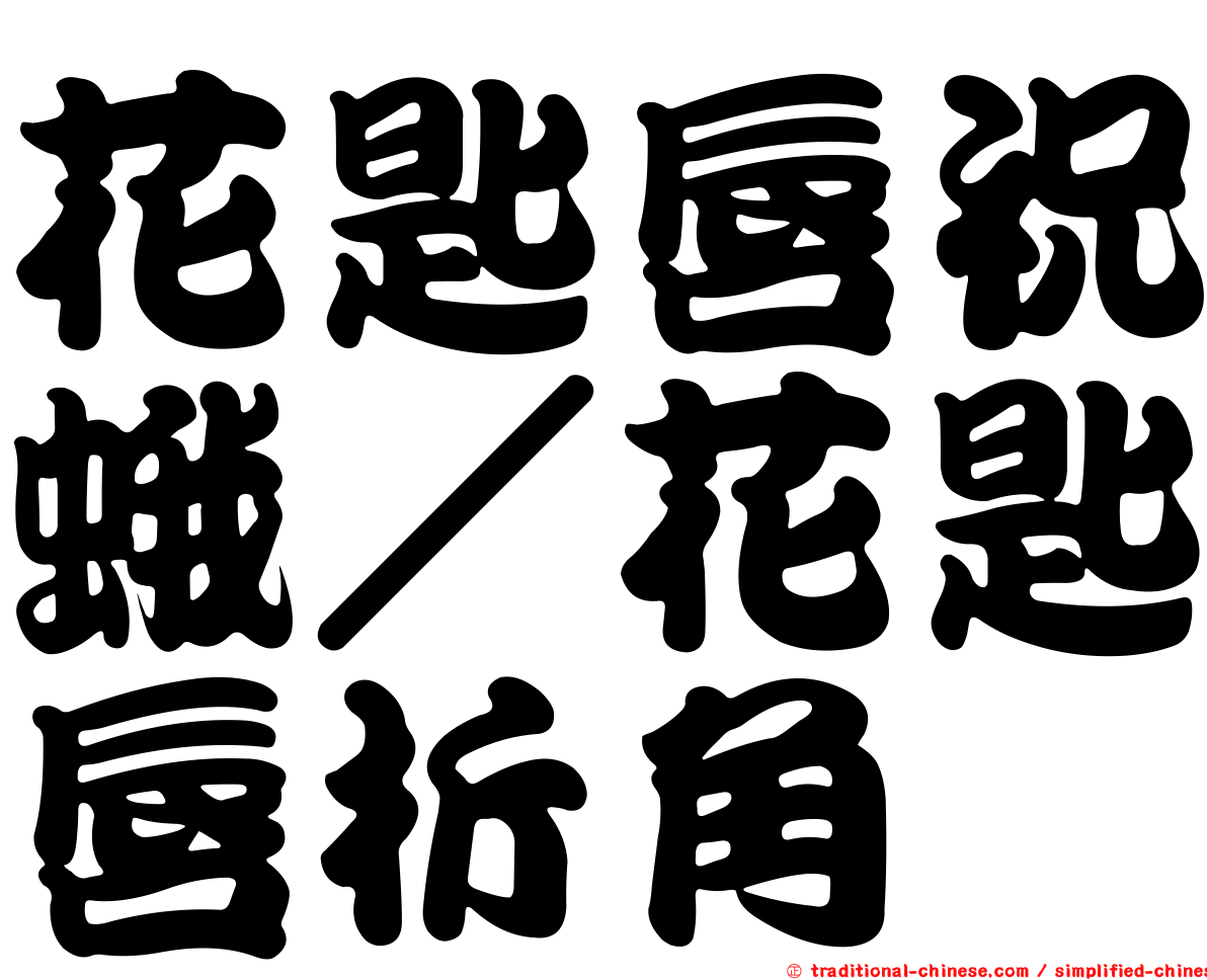 花匙唇祝蛾／花匙唇折角