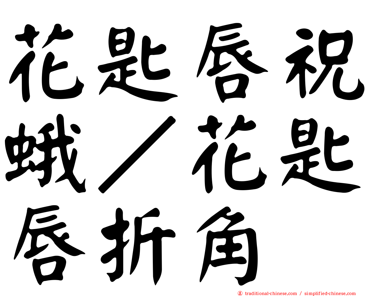 花匙唇祝蛾／花匙唇折角