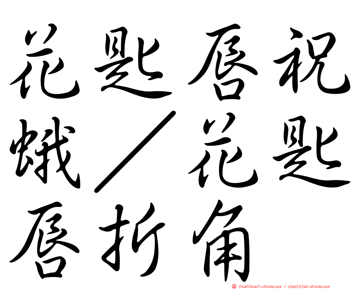 花匙唇祝蛾／花匙唇折角