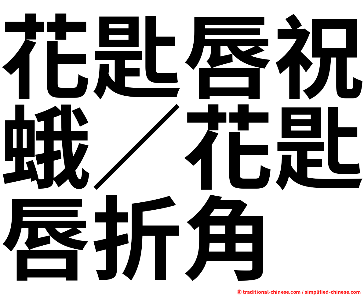 花匙唇祝蛾／花匙唇折角