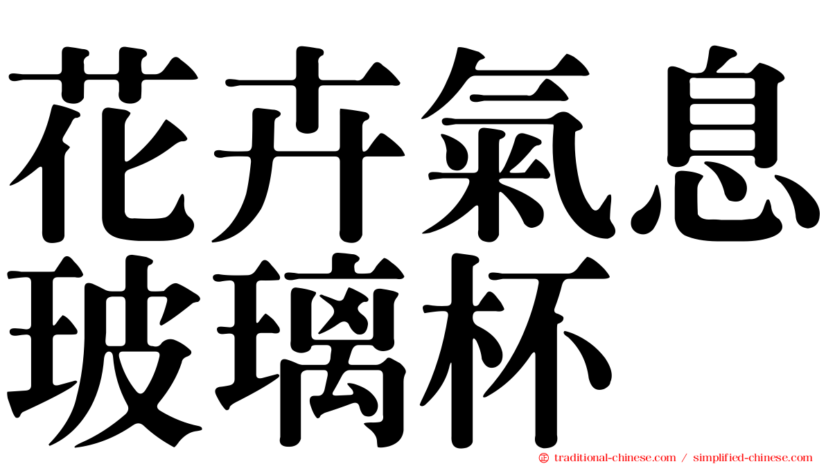 花卉氣息玻璃杯