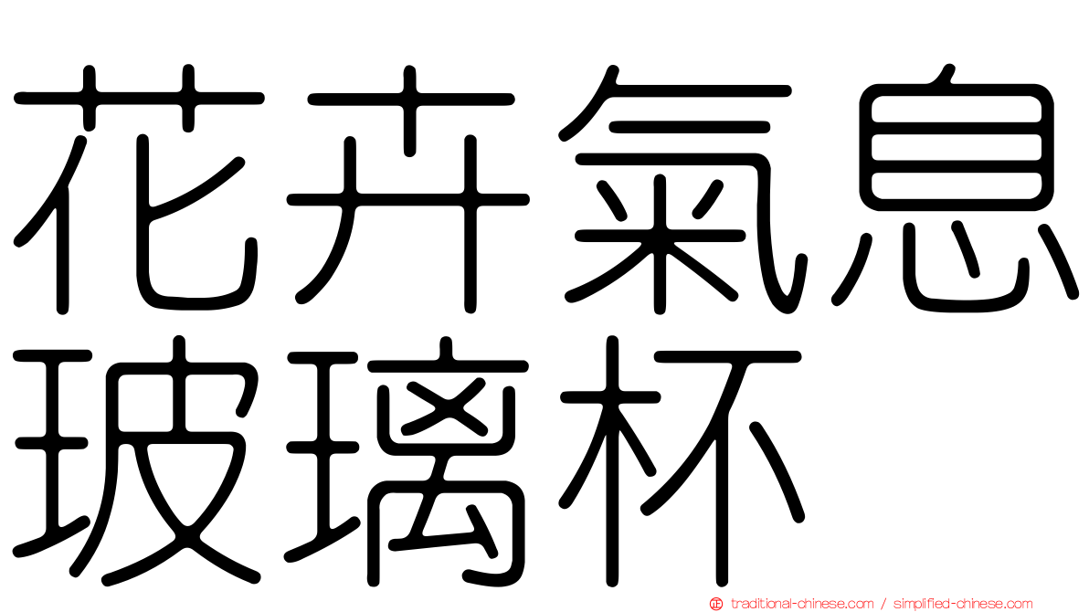 花卉氣息玻璃杯