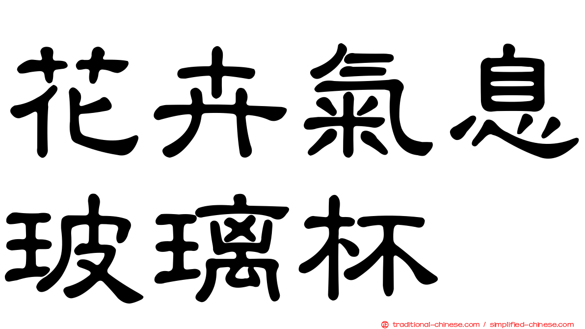 花卉氣息玻璃杯