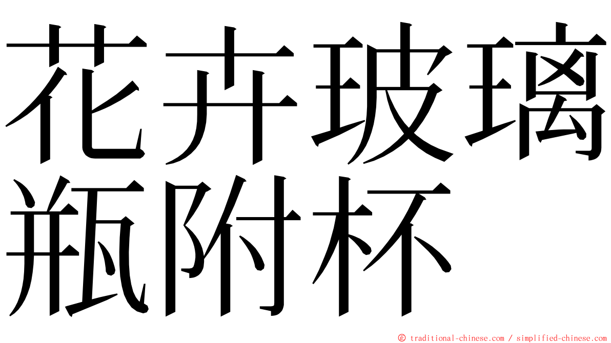 花卉玻璃瓶附杯 ming font