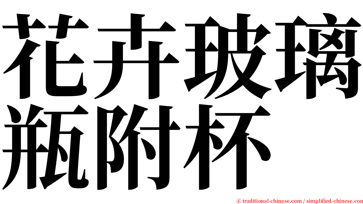 花卉玻璃瓶附杯 serif font