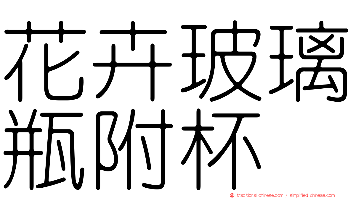 花卉玻璃瓶附杯