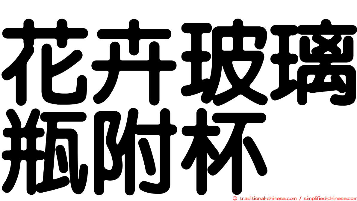 花卉玻璃瓶附杯