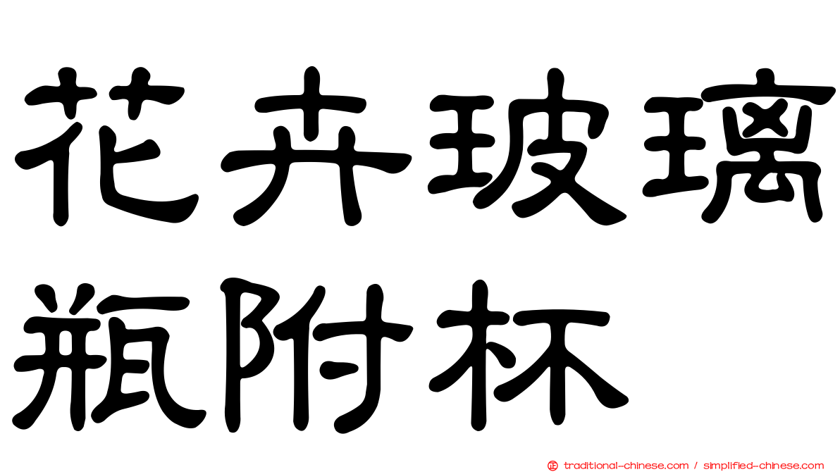 花卉玻璃瓶附杯