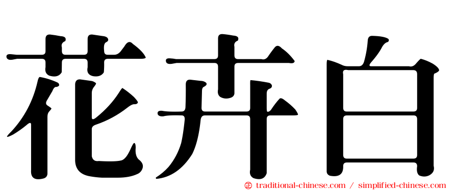 花卉白