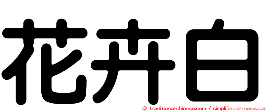花卉白