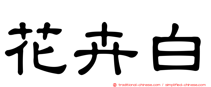 花卉白