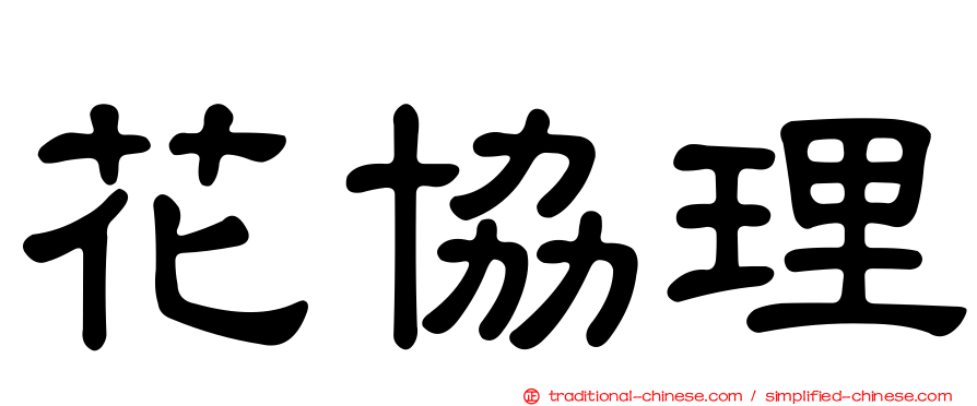 花協理