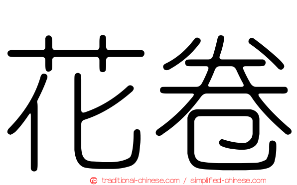 花卷