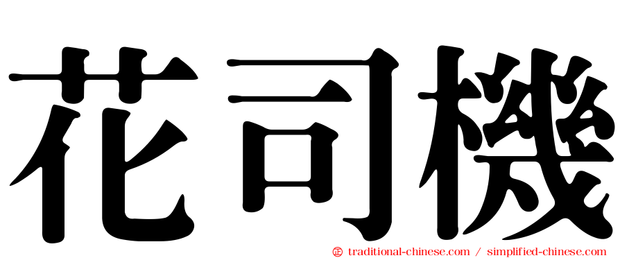 花司機
