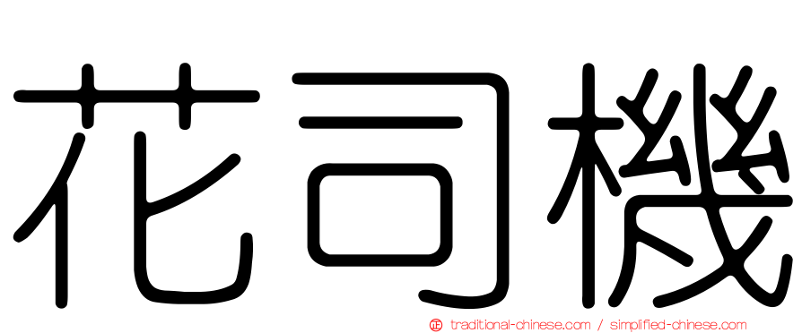 花司機