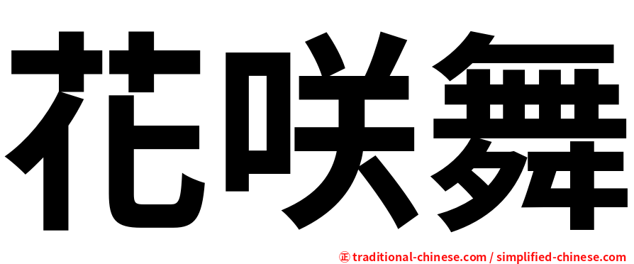 花咲舞