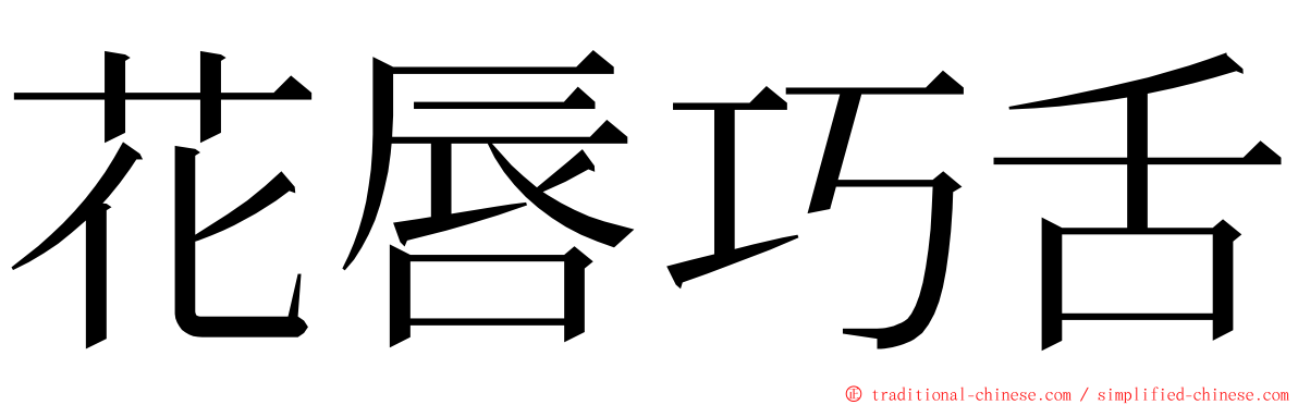 花唇巧舌 ming font