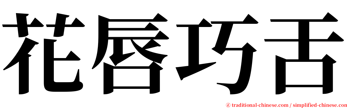 花唇巧舌 serif font