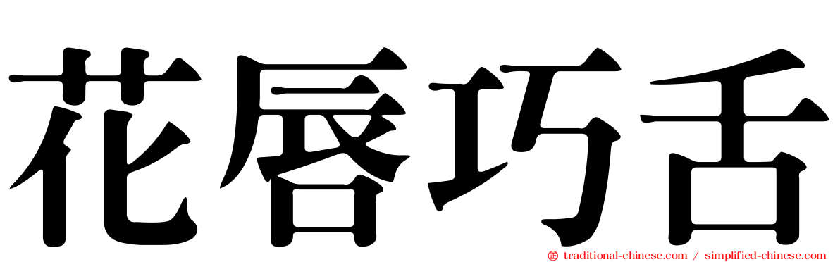 花唇巧舌