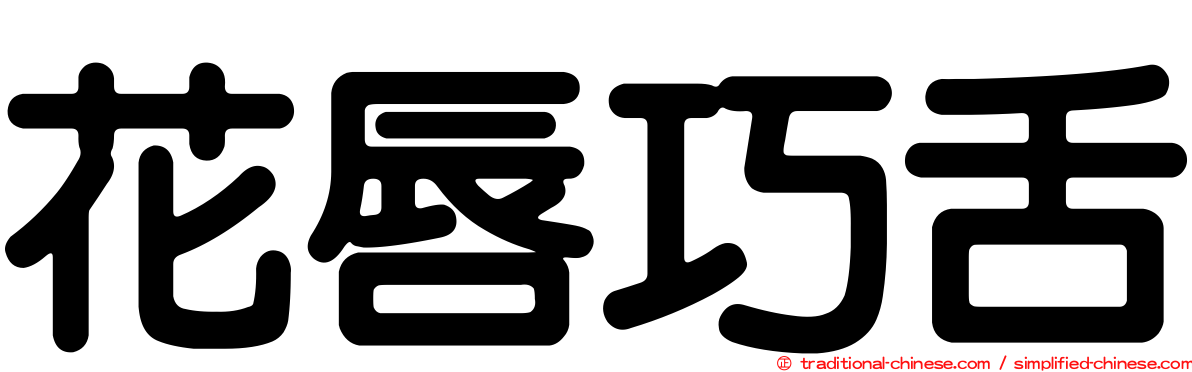花唇巧舌