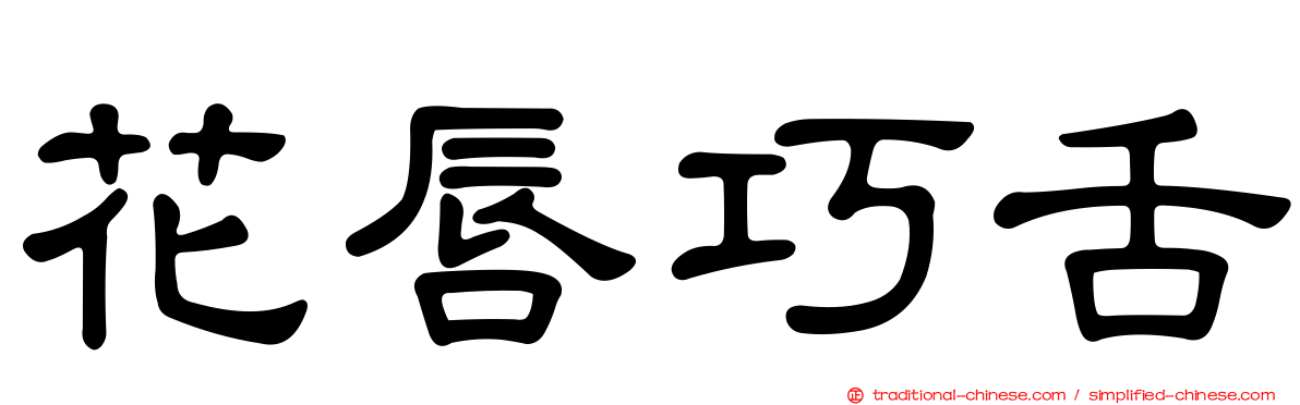 花唇巧舌