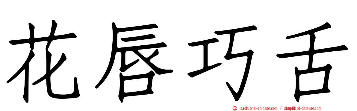 花唇巧舌