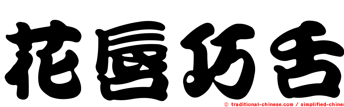 花唇巧舌