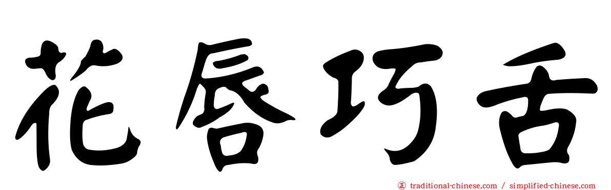 花唇巧舌