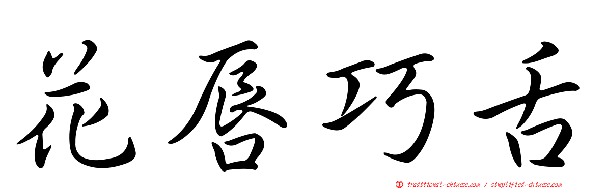 花唇巧舌