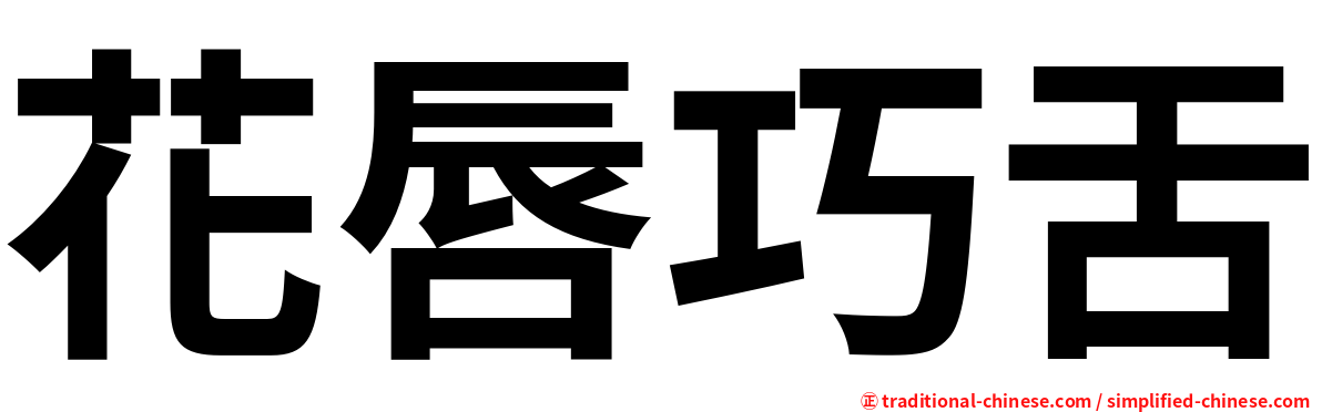 花唇巧舌