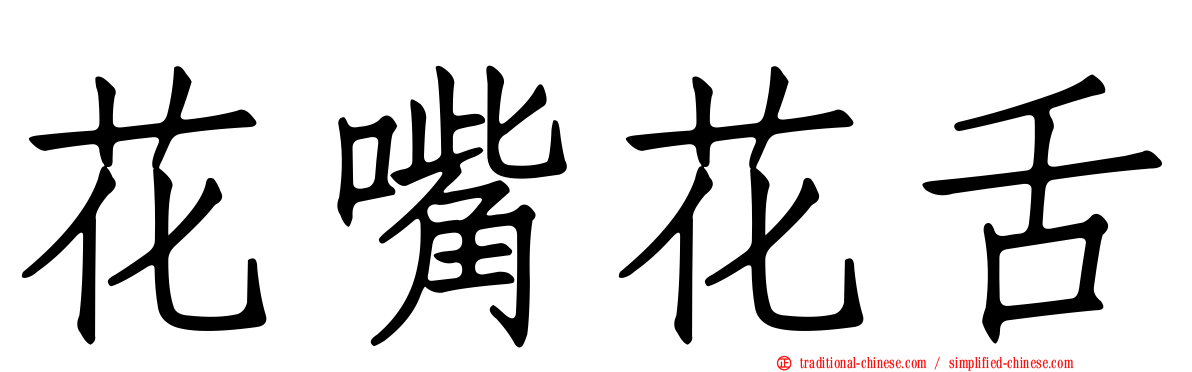 花嘴花舌