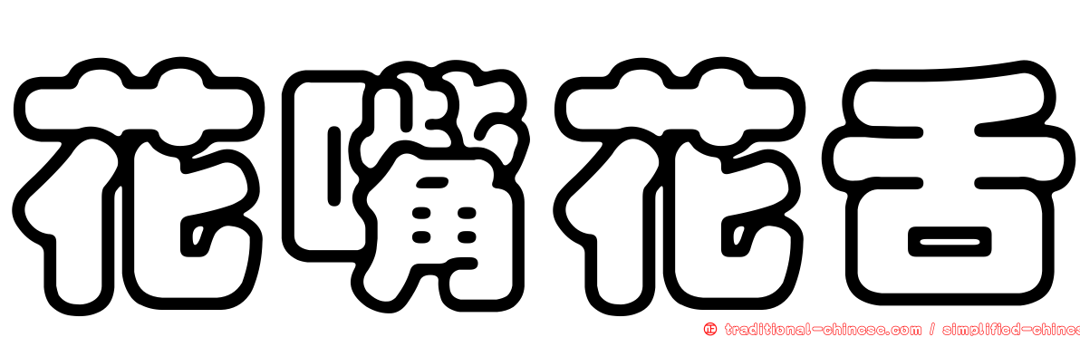 花嘴花舌