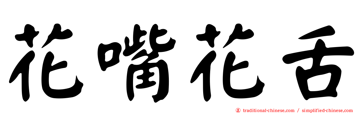 花嘴花舌