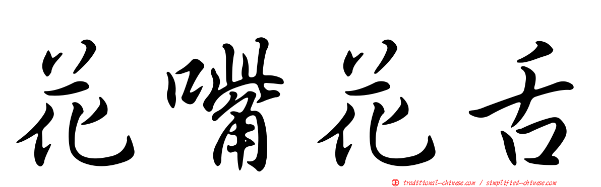花嘴花舌