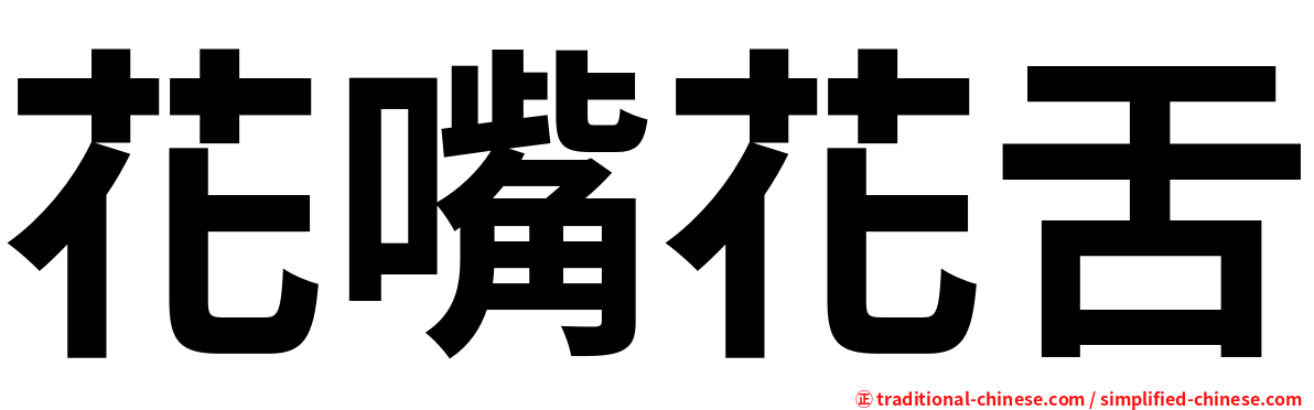 花嘴花舌